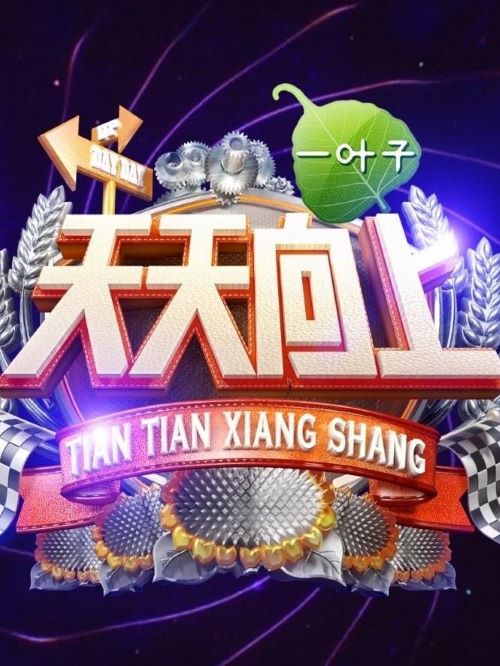 天天向上,天天向上综艺植入,天天向上广告植入价格,综艺节目广告植入,广告植入公司13466609726万事成传媒,天天向上是湖南卫视推出的娱乐脱口秀节目，由汪涵、大张伟担任主持。